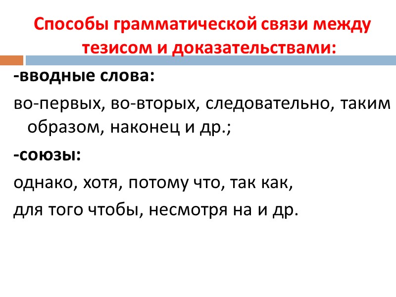 Способы грамматической связи между тезисом и доказательствами: -вводные слова: во-первых, во-вторых, следовательно, таким Способы грамматической связи между тезисом и доказательствами: -вводные слова: во-первых, во-вторых, следовательно, таким